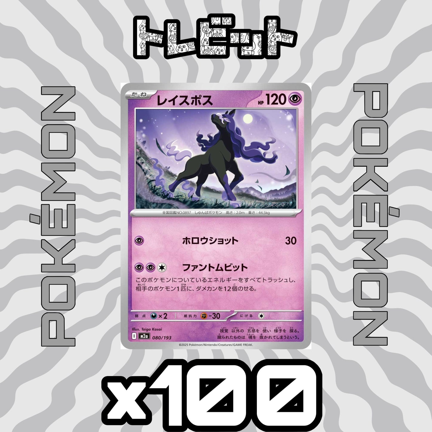 ポケモンカード レイスポス ファントムビット 100枚まとめ売り