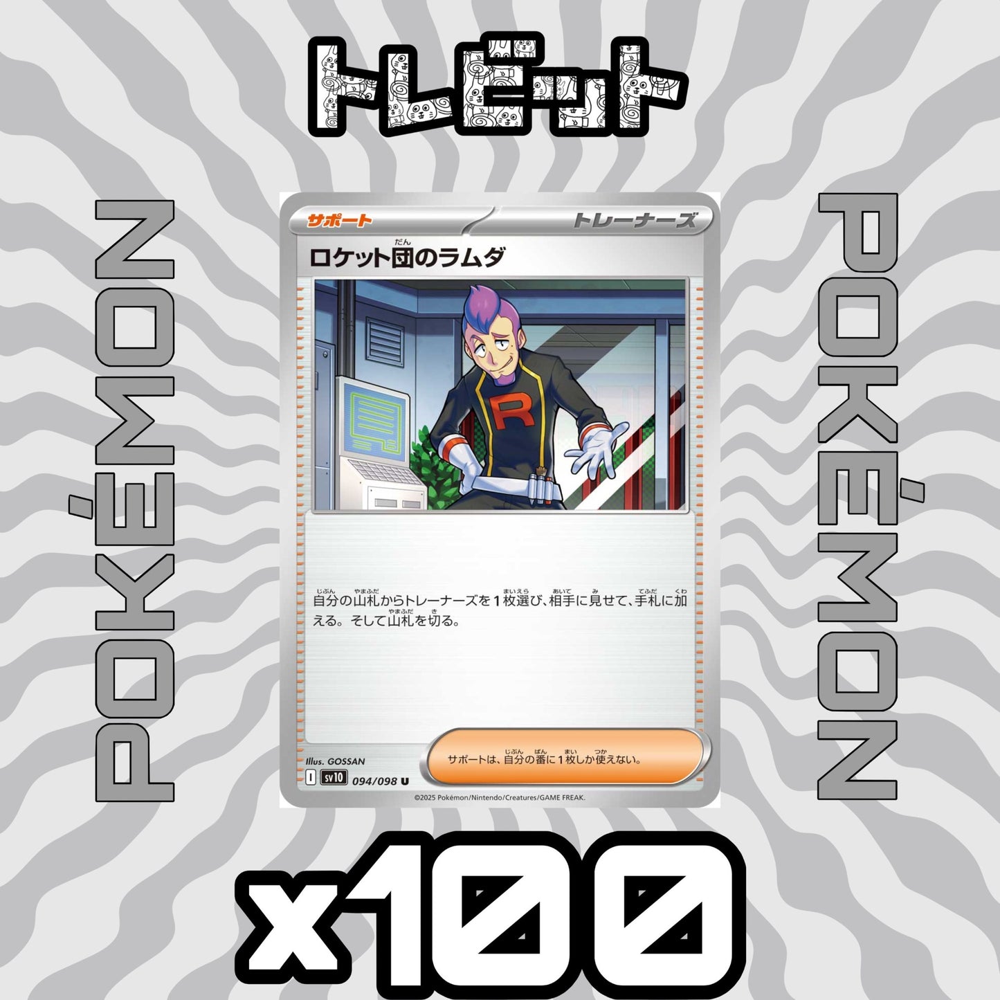 ポケモンカード ロケット団のラムダ 100枚まとめ売り