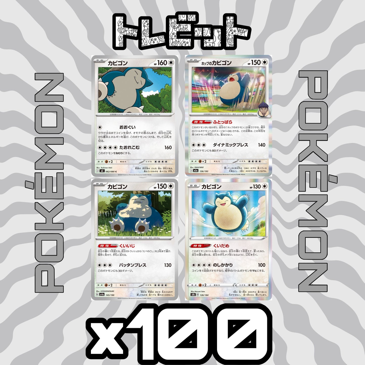 ポケモンカード カビゴン 各100枚 400枚まとめ売り