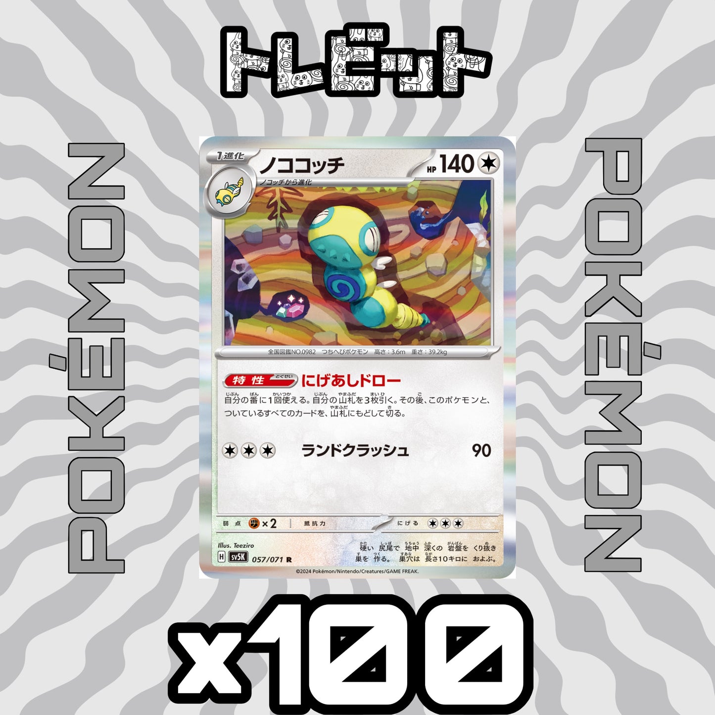 ポケモンカード ノココッチ にげあしドロー 100枚まとめ売り