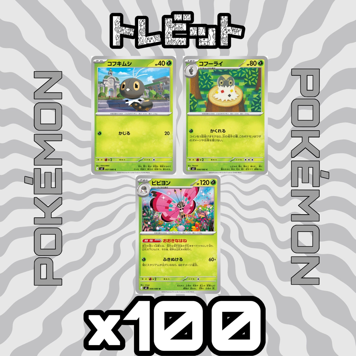 ポケモンカード コフキムシ コフーライ ビビヨン おおきなはね 各100枚 300枚まとめ売り