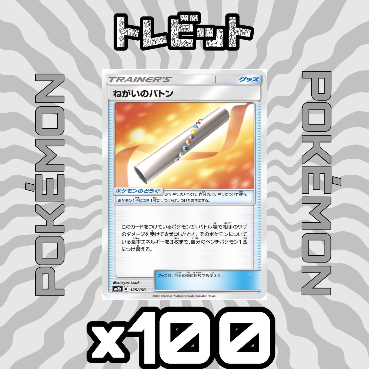 ポケモンカード ねがいのバトン 100枚まとめ売り