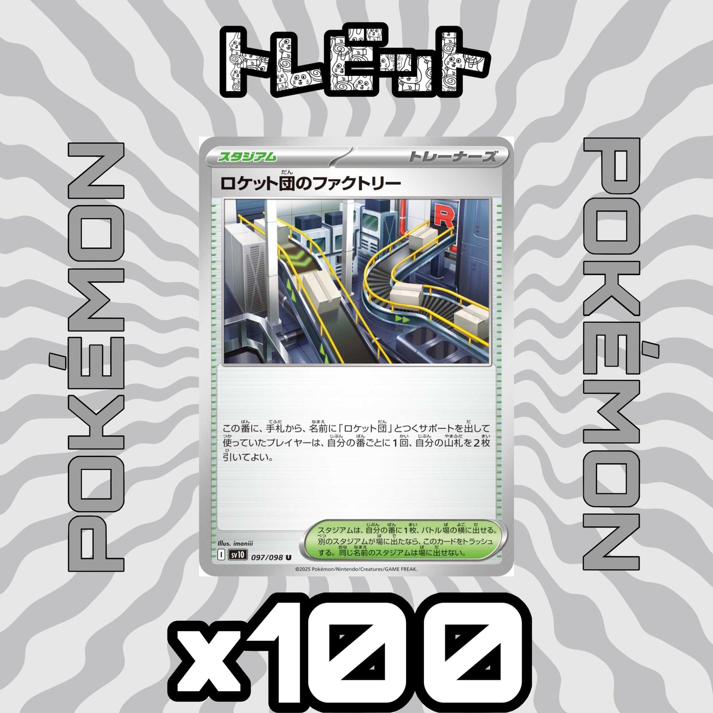 ポケモンカード ロケット団のファクトリー 100枚まとめ売り