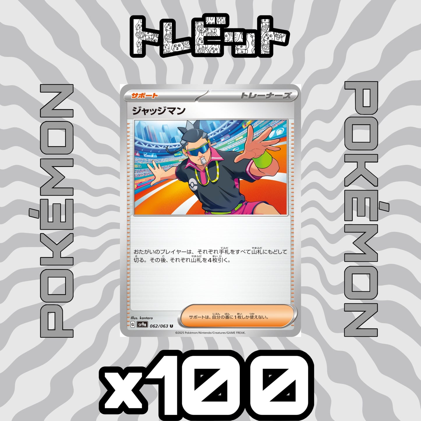 ポケモンカード ジャッジマン 100枚まとめ売り