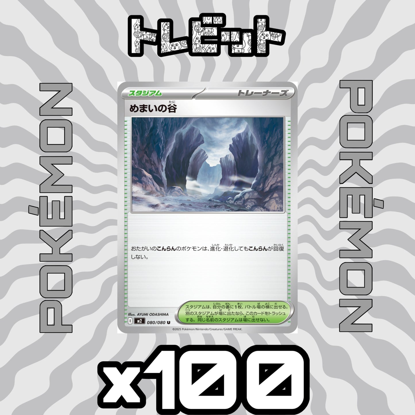 ポケモンカード めまいの谷 100枚まとめ売り
