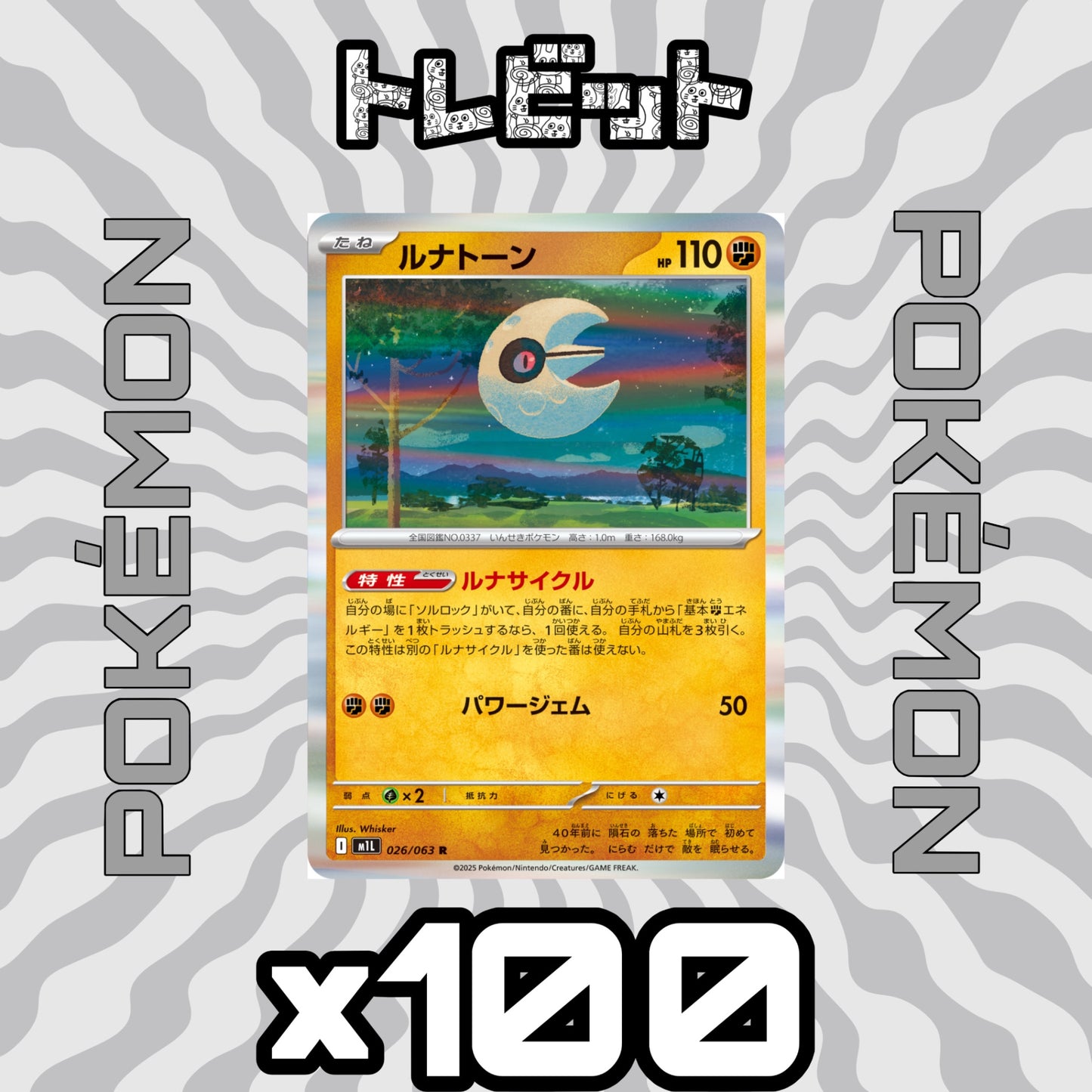 ポケモンカード ルナトーン ルナサイクル 100枚まとめ売り