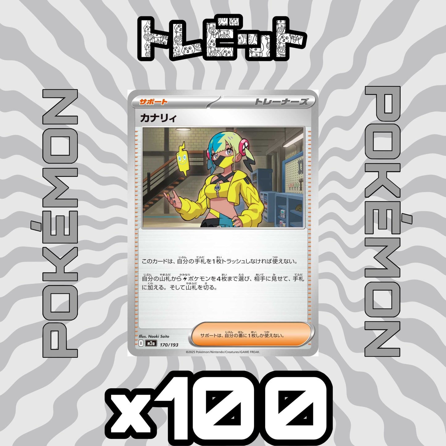 ポケモンカード カナリィ 100枚まとめ売り