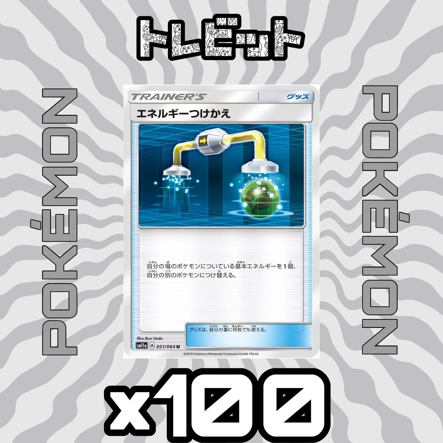 ポケモンカード エネルギーつけかえ 100枚まとめ売り