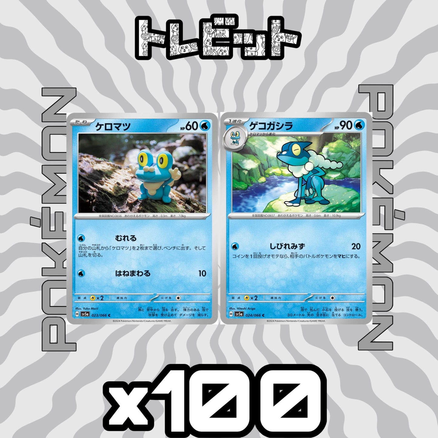 ポケモンカード ケロマツ ゲコガシラ しびれみず 各100枚 200枚まとめ売り