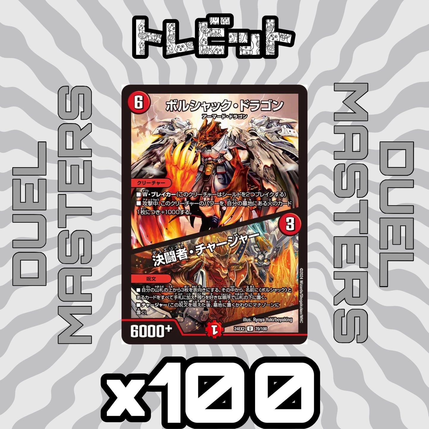 デュエルマスターズ ボルシャック・ドラゴン / 決闘者チャージャー 100枚まとめ売り