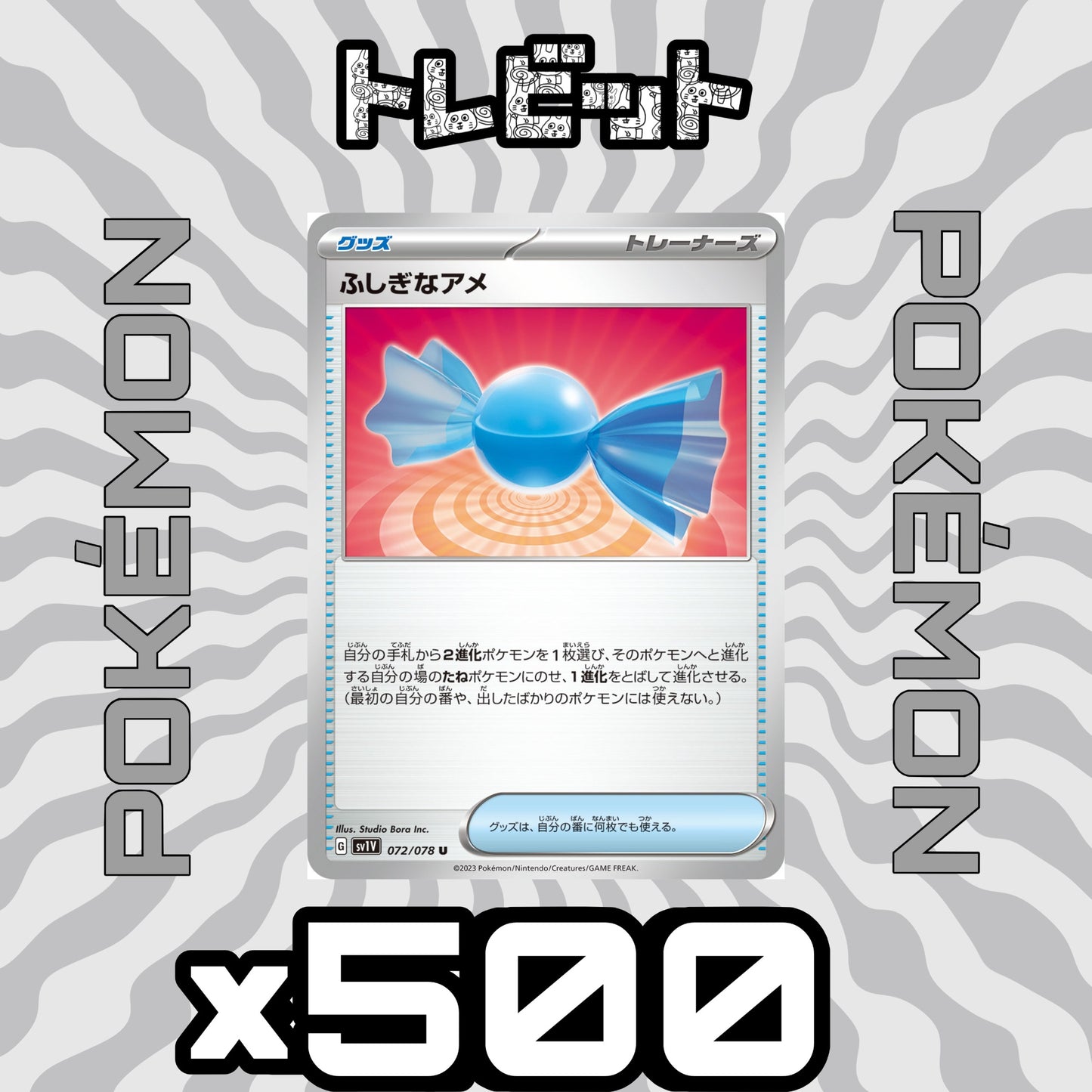 ポケモンカード ふしぎなアメ 500枚まとめ売り