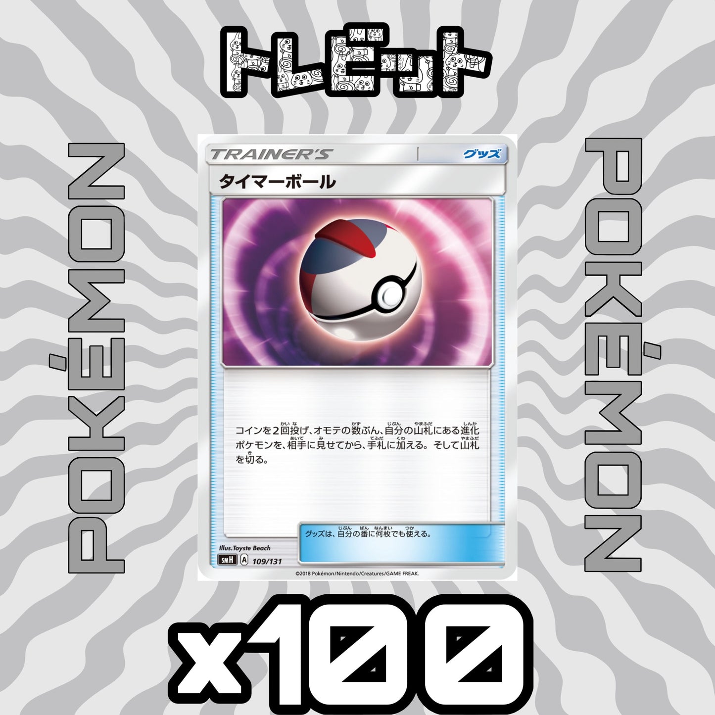 ポケモンカード タイマーボール 100枚まとめ売り