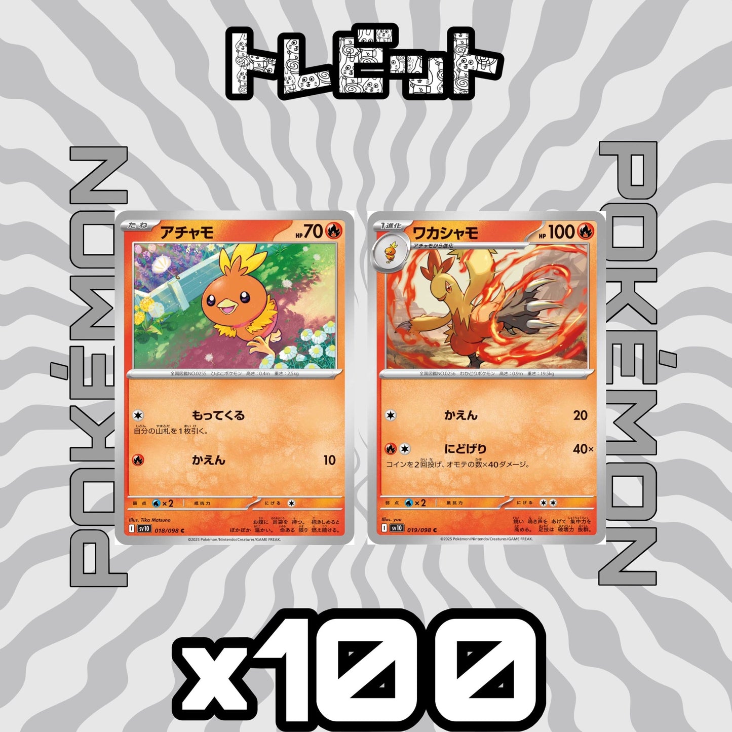ポケモンカード アチャモ ワカシャモ にどげり 各100枚 200枚まとめ売り