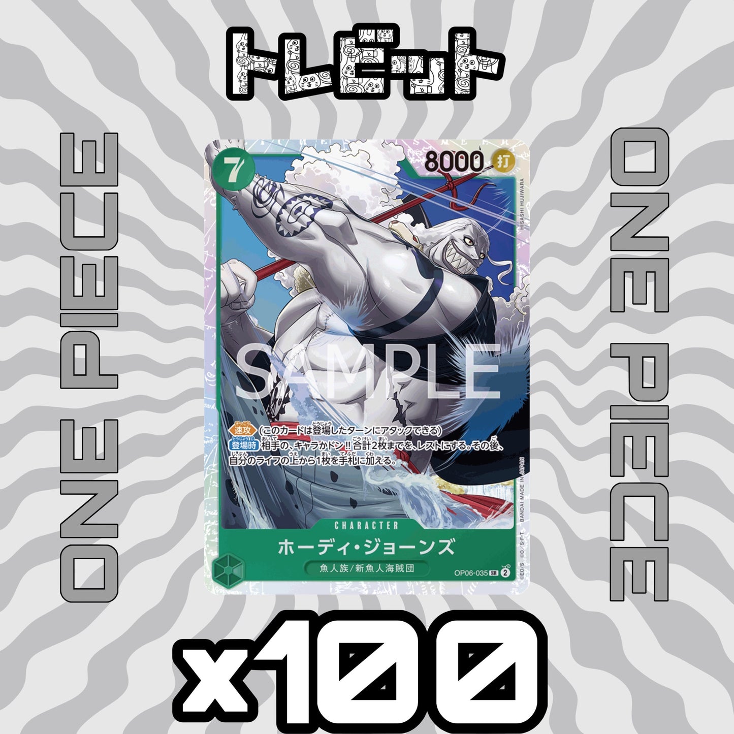 ワンピースカード ホーディ・ジョーンズ SR OP06-035 100枚まとめ売り