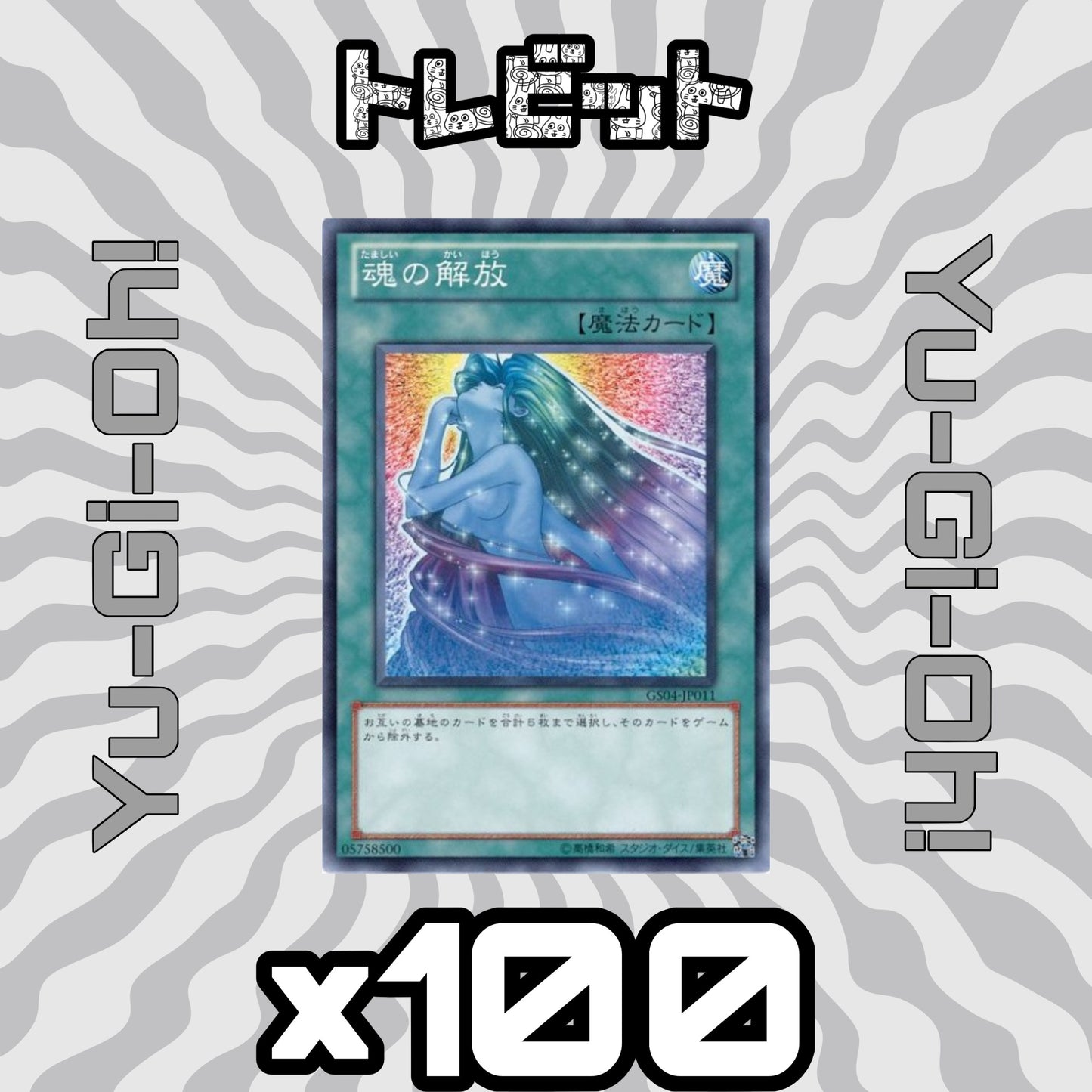 遊戯王 魂の解放 100枚まとめ売り