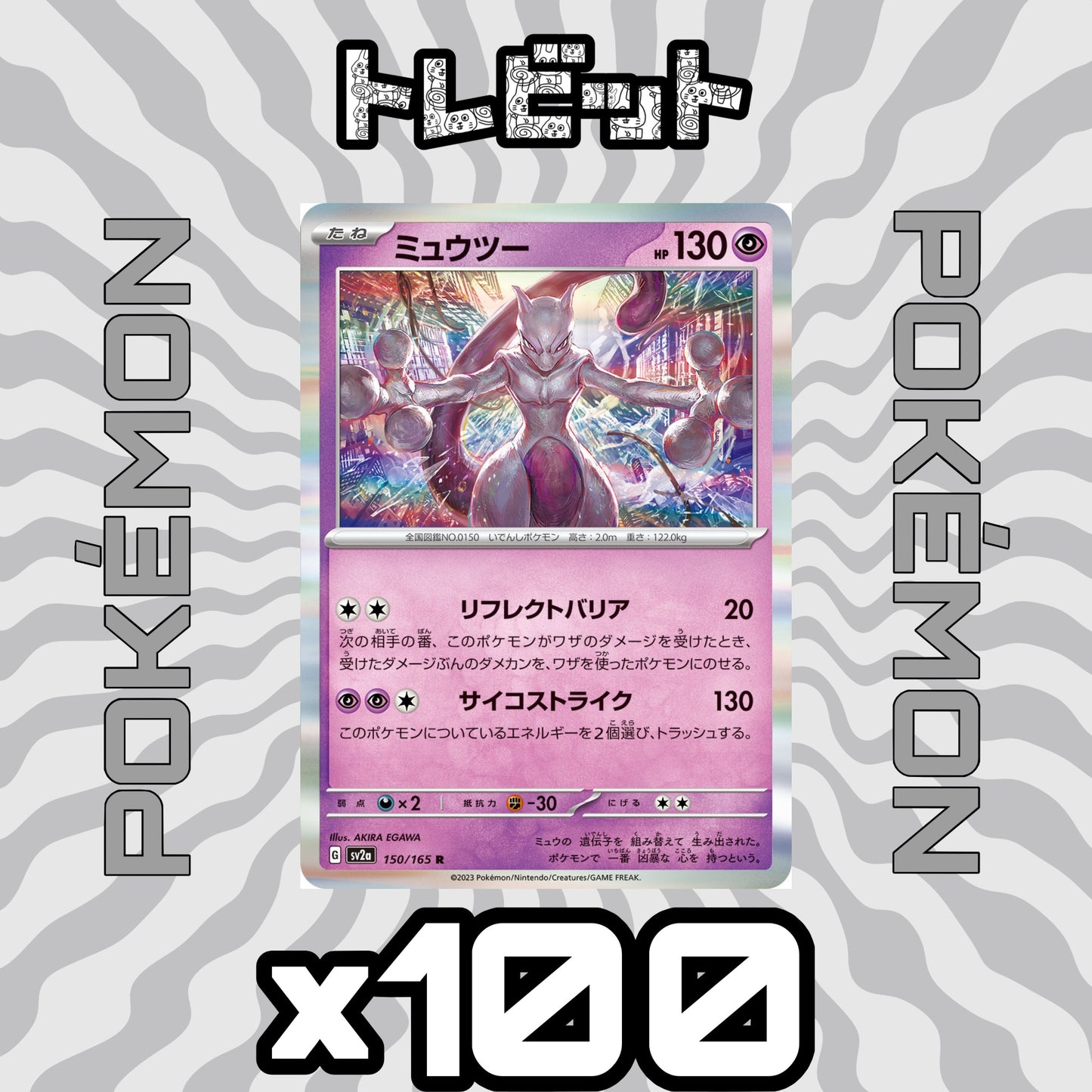 ポケモンカード　ミュウツー サイコストライク　100枚まとめ売り