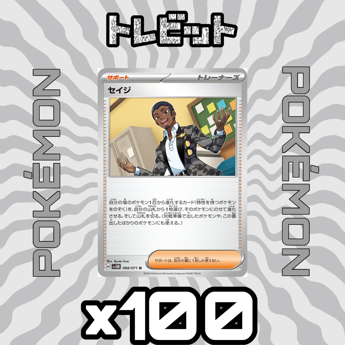ポケモンカード　セイジ　100枚まとめ売り
