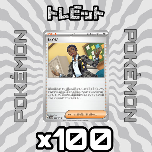 ポケモンカード　セイジ　100枚まとめ売り
