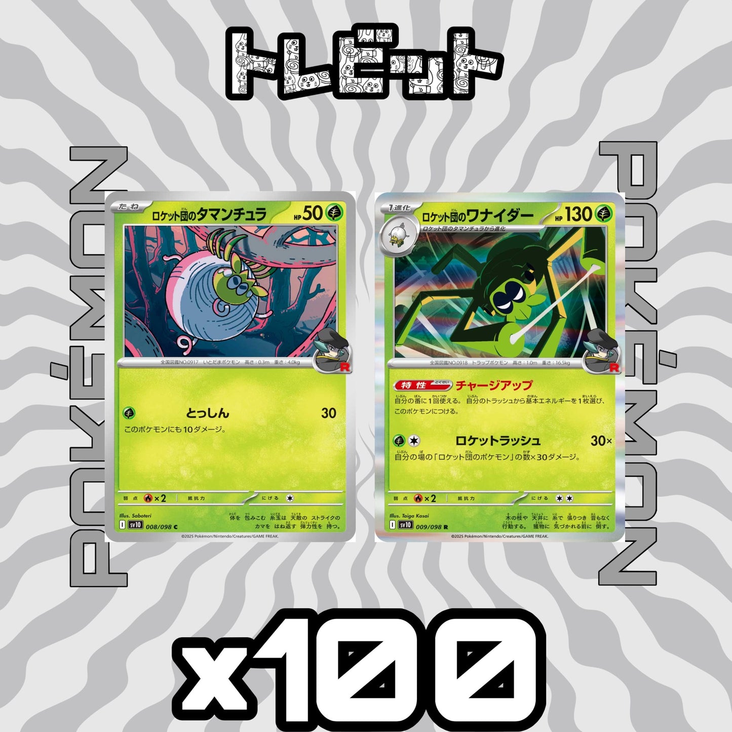 ポケモンカード　ロケット団のタマンチュラ ロケット団のワナイダー　各100枚　200枚まとめ売り