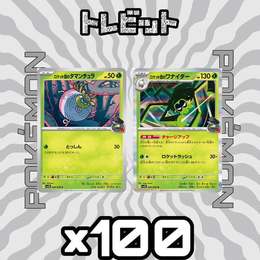 ポケモンカード　ロケット団のタマンチュラ ロケット団のワナイダー　各100枚　200枚まとめ売り
