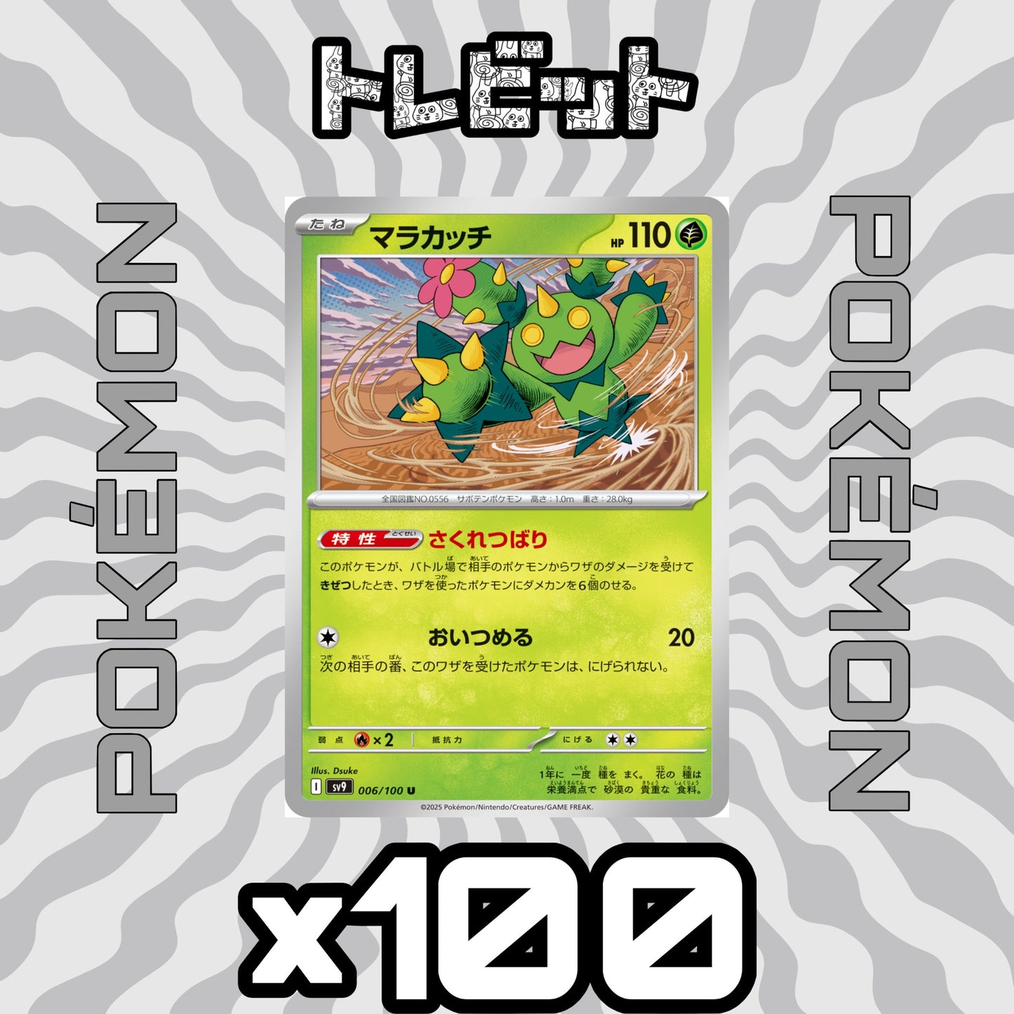 ポケモンカード　マラカッチ さくれつばり　100枚まとめ売り