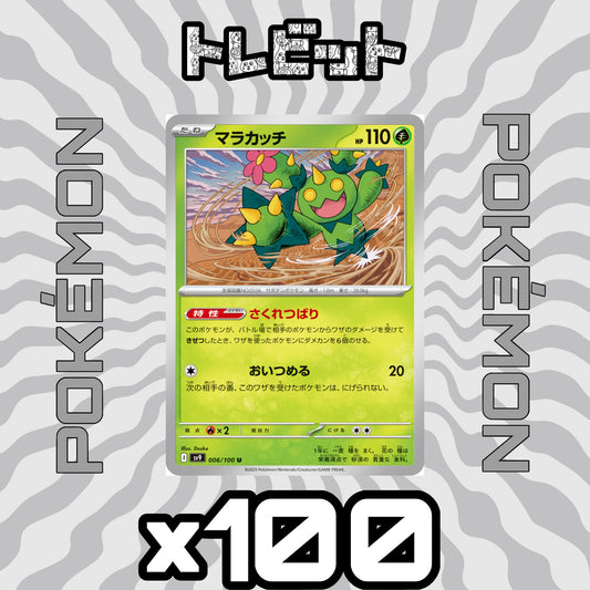 ポケモンカード　マラカッチ さくれつばり　100枚まとめ売り