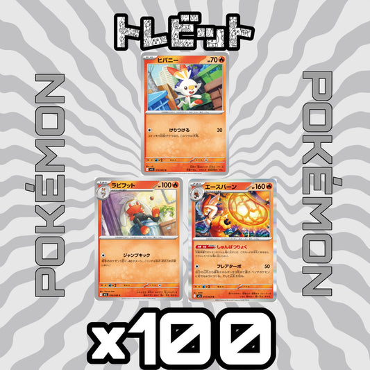 ポケモンカード　ヒバニー ラビフット エースバーン しゅんぱつりょく　各100枚　300枚まとめ売り