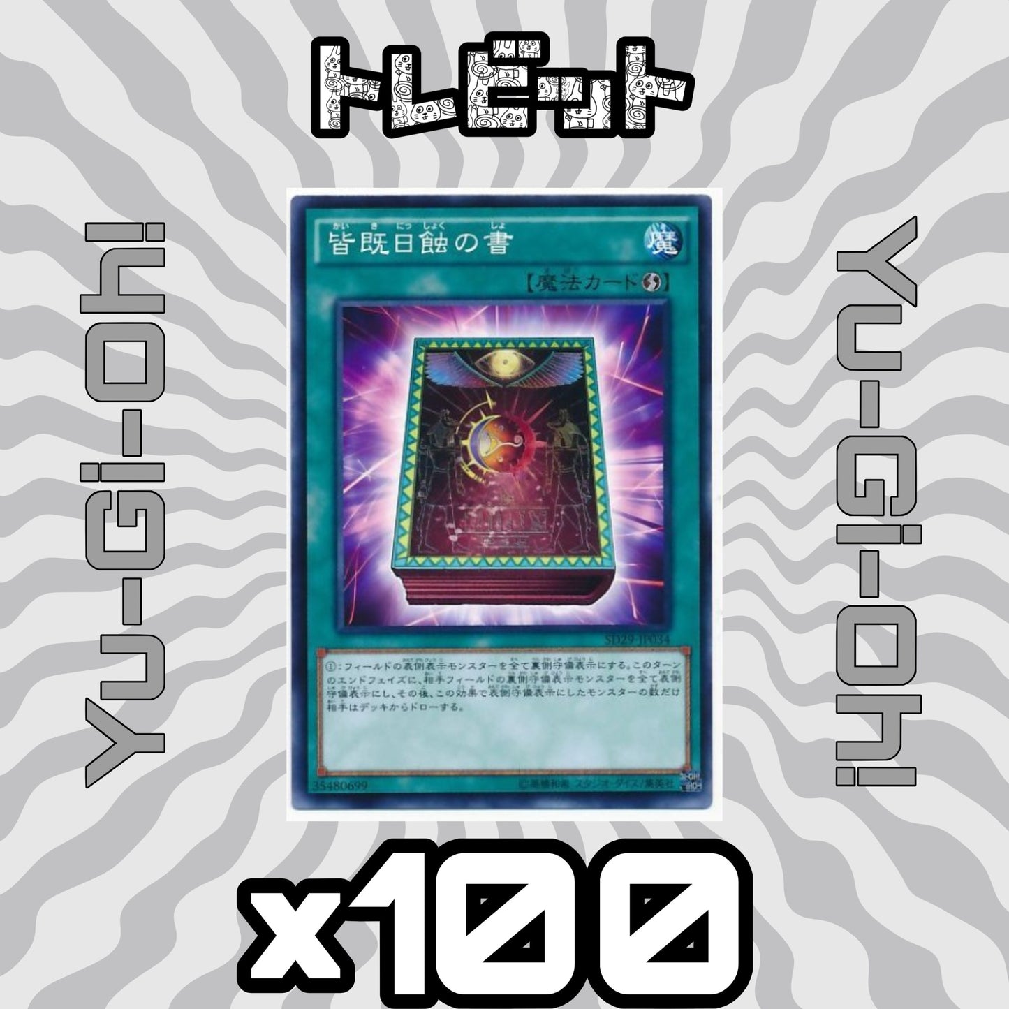 遊戯王　皆既日蝕の書　100枚まとめ売り