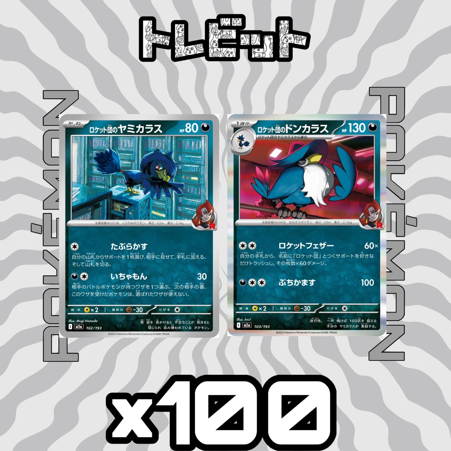 ポケモンカード　ロケット団のヤミカラス ロケット団のドンカラス ロケットフェザー　各100枚　200枚まとめ売り