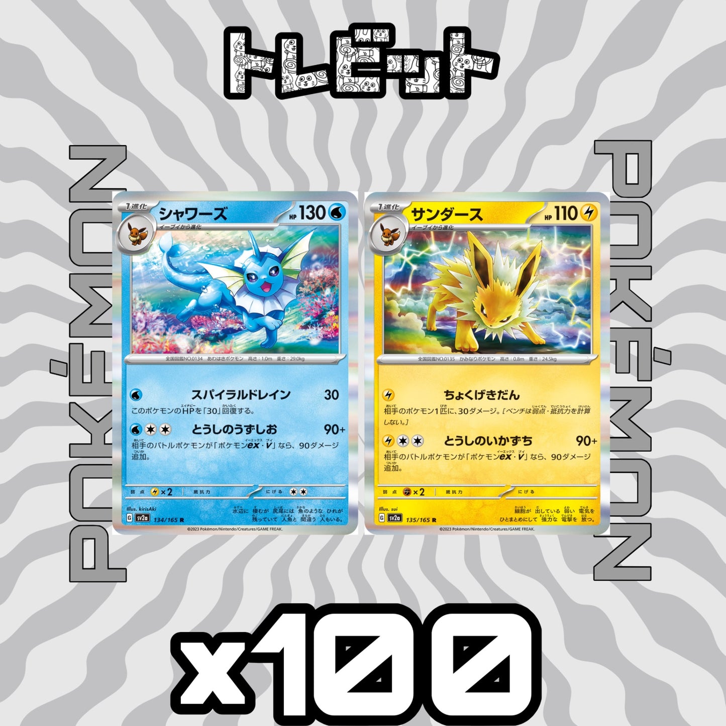 ポケモンカード　シャワーズ サンダース　各100枚　200枚まとめ売り