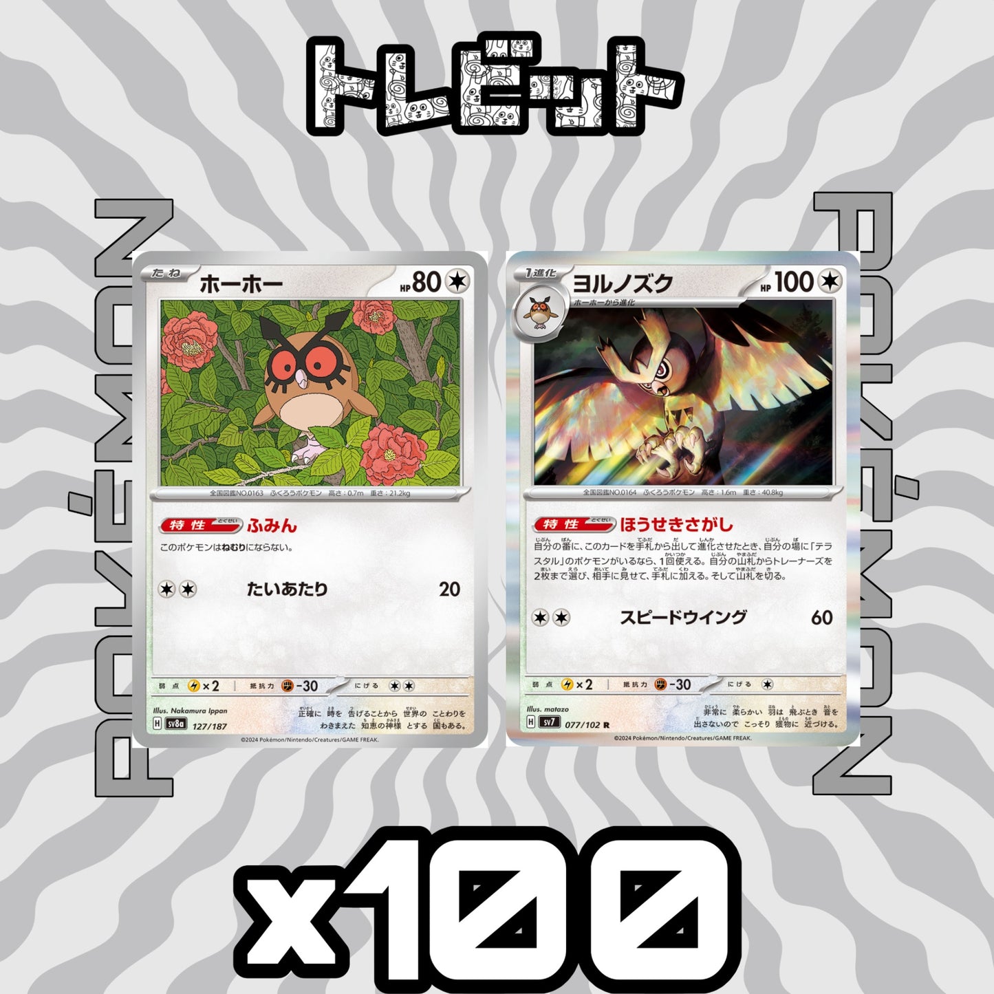 ポケモンカード　ホーホー ヨルノズク ほうせきさがし　各100枚　200枚まとめ売り