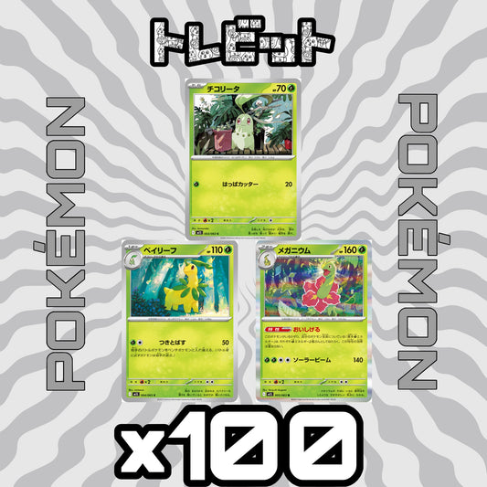 ポケモンカード　チコリータ ベイリーフ メガニウム　各100枚　300枚まとめ売り