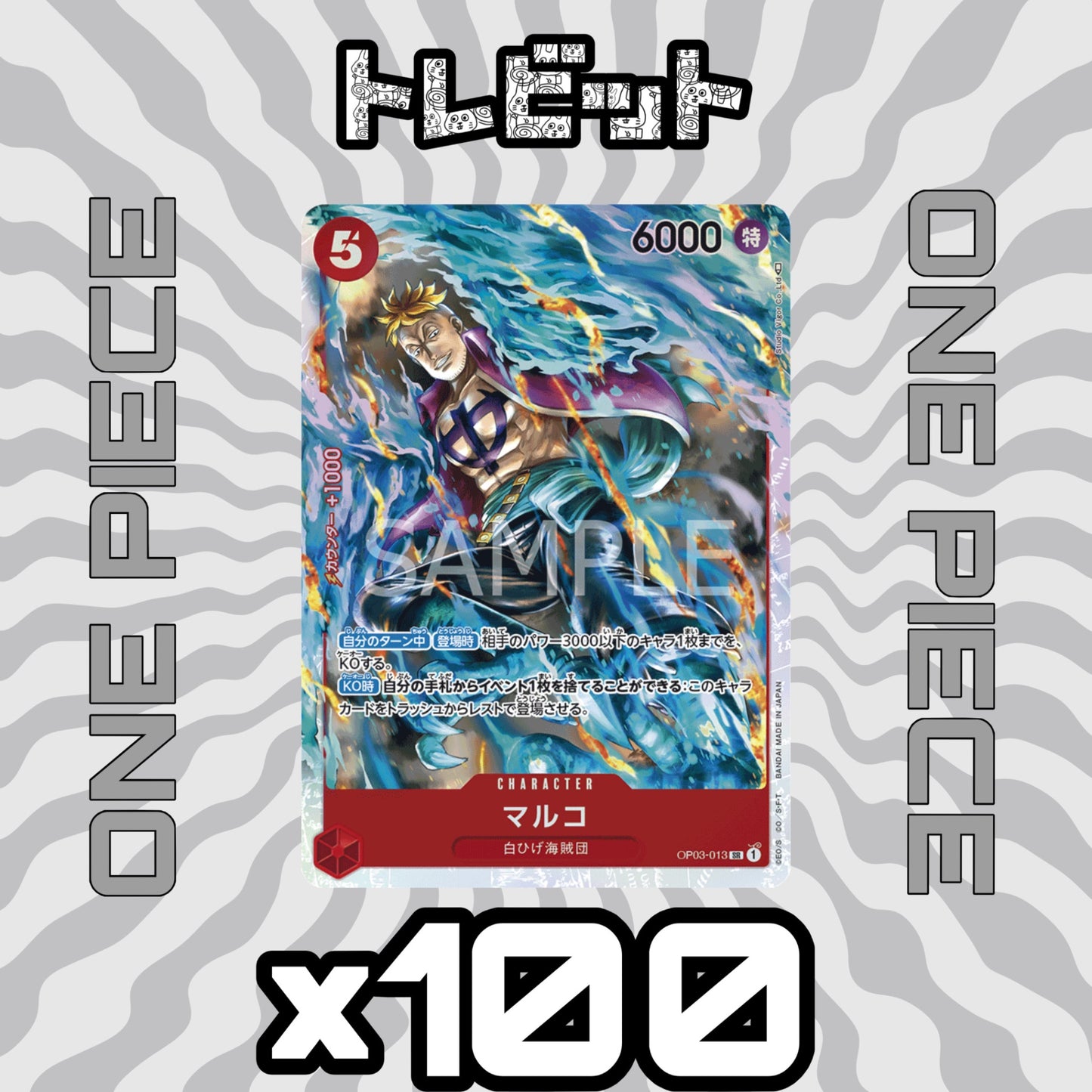 ワンピースカード　マルコ SR OP03-013　100枚まとめ売り