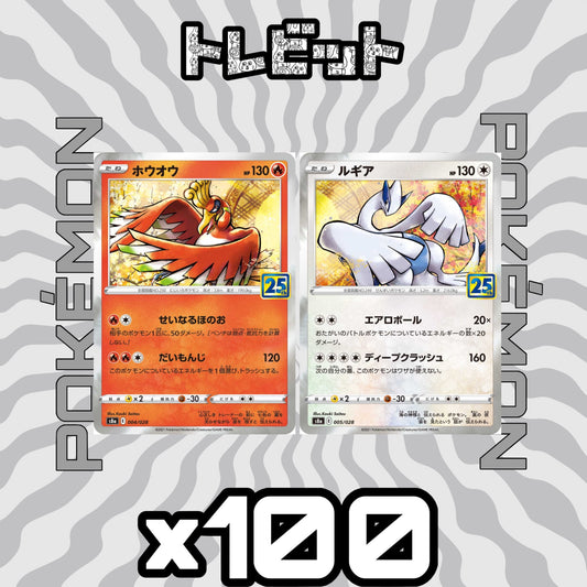 ポケモンカード　ホウオウ ルギア 25th　各100枚　200枚まとめ売り