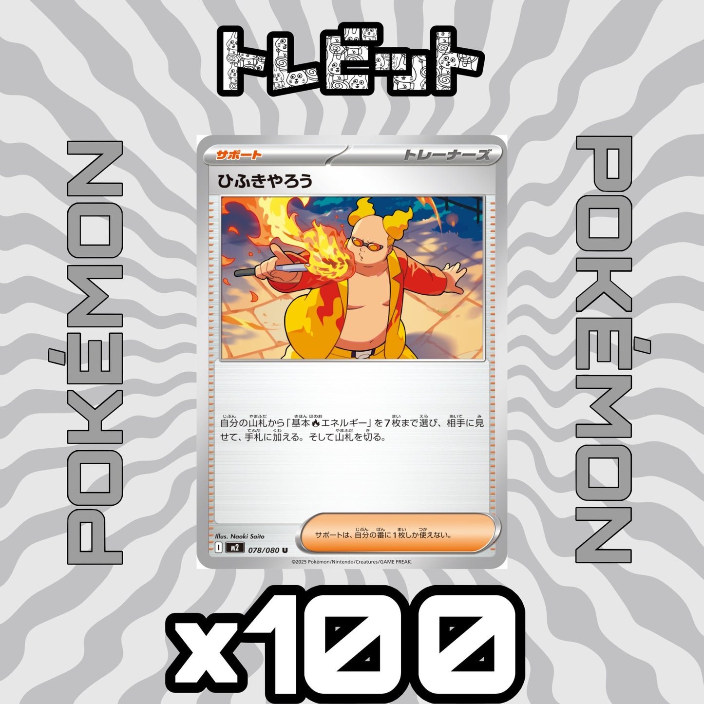 ポケモンカード　ひふきやろう　100枚まとめ売り