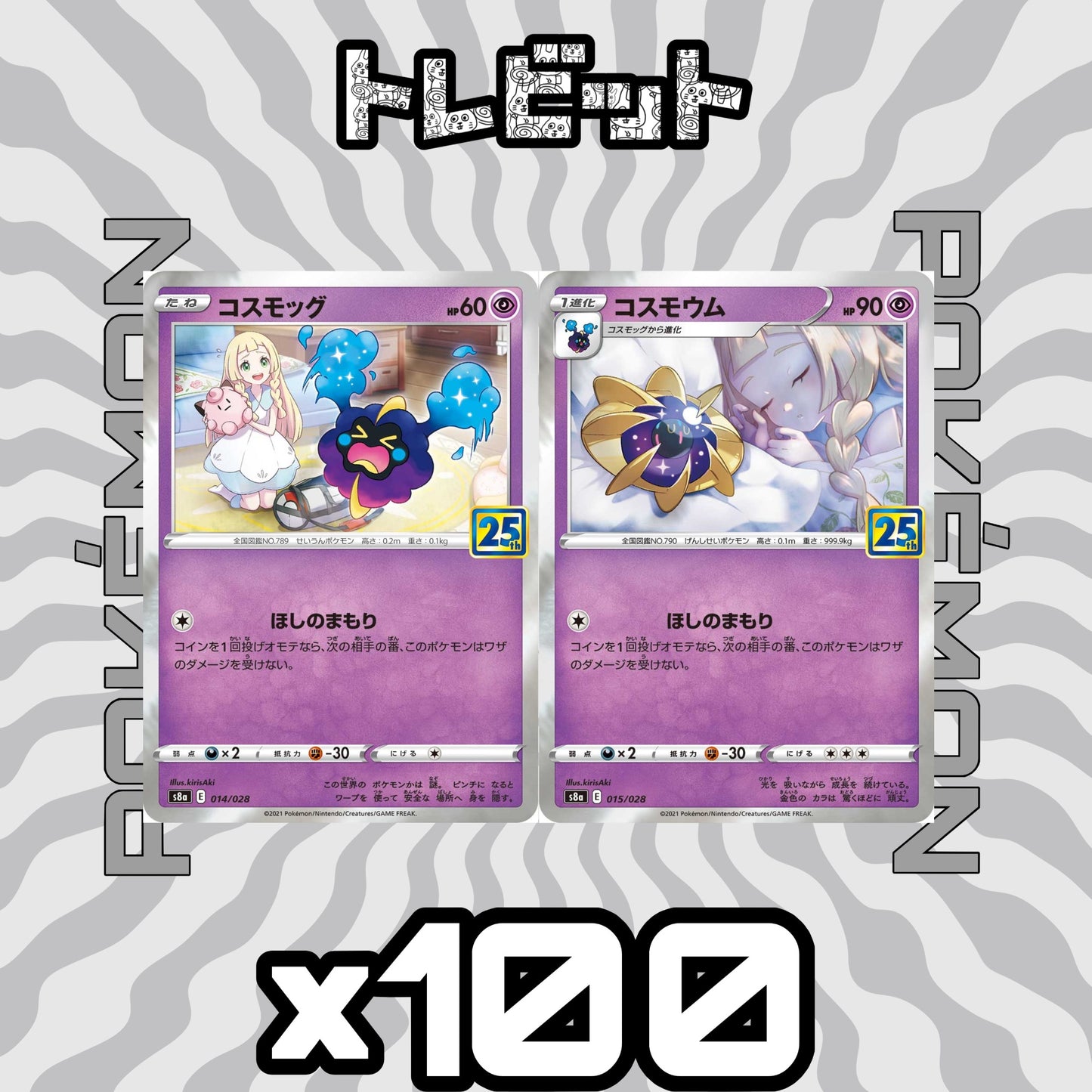 ポケモンカード　コスモッグ コスモウム 25th　各100枚　200枚まとめ売り