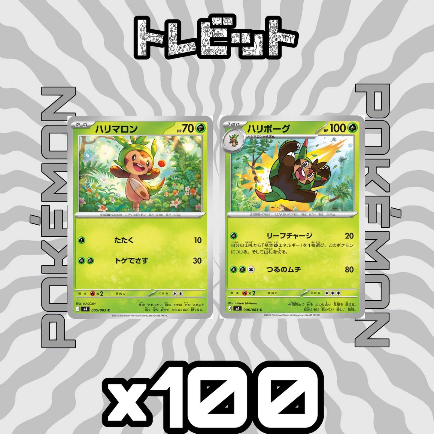 ポケモンカード　ハリマロン ハリボーグ リーフチャージ　各100枚　200枚まとめ売り