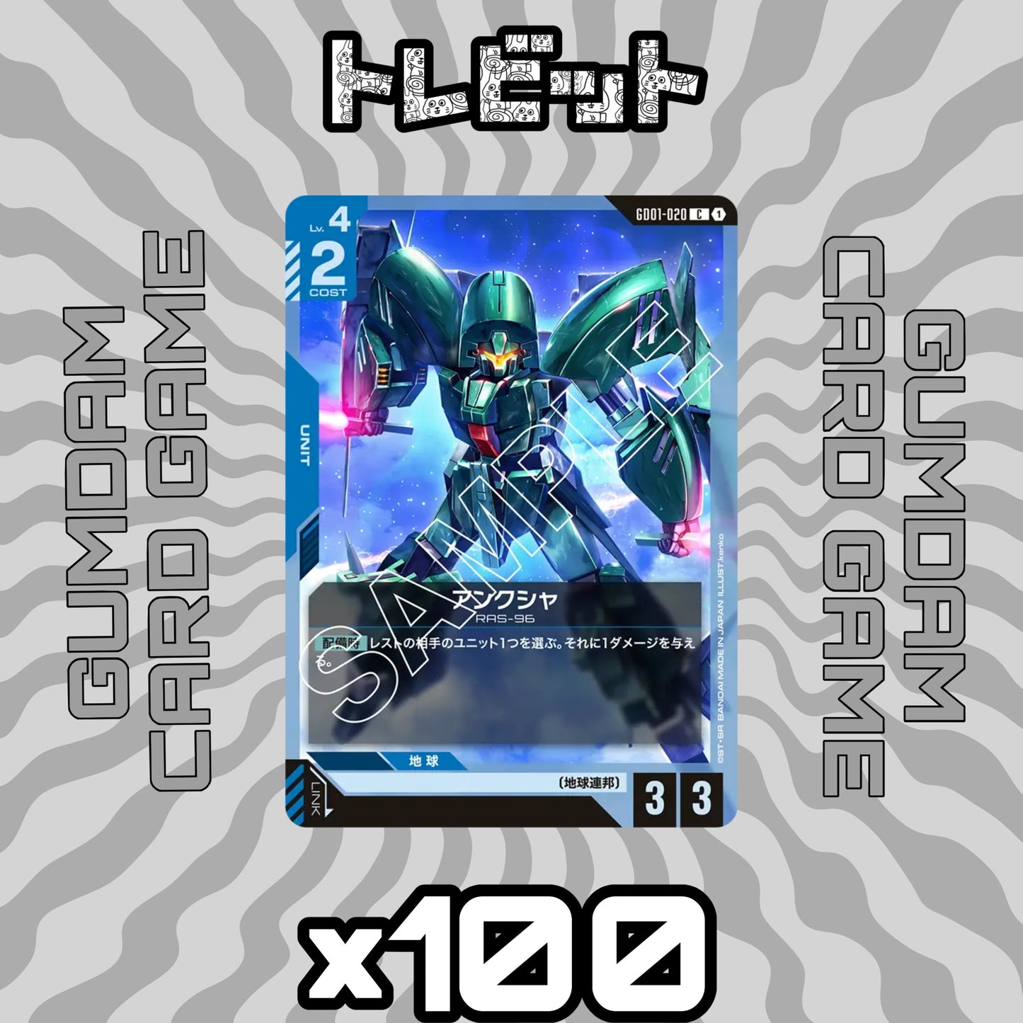 ガンダムカード　アンクシャ GD01-020　100枚まとめ売り