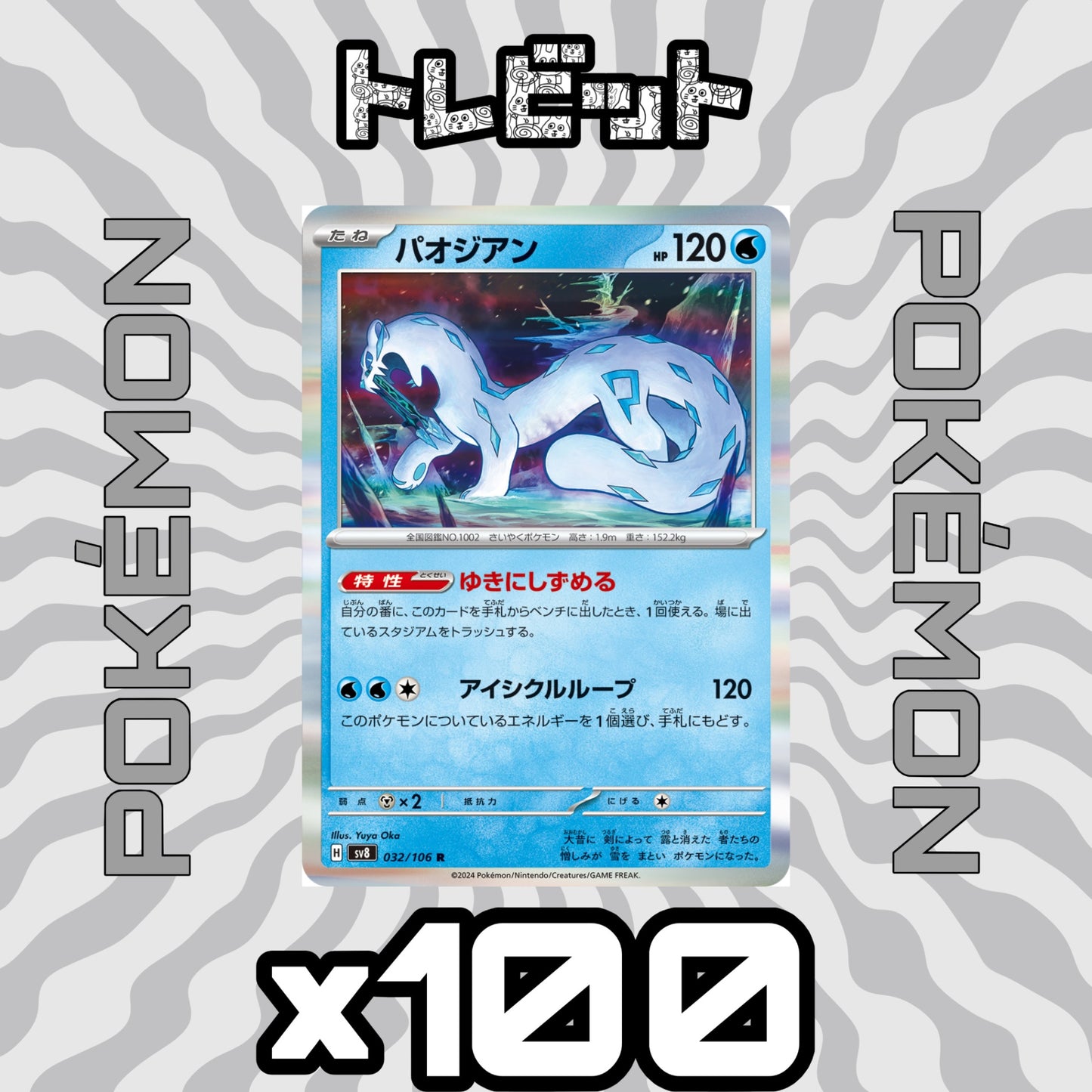 ポケモンカード　パオジアン ゆきにしずめる　100枚まとめ売り