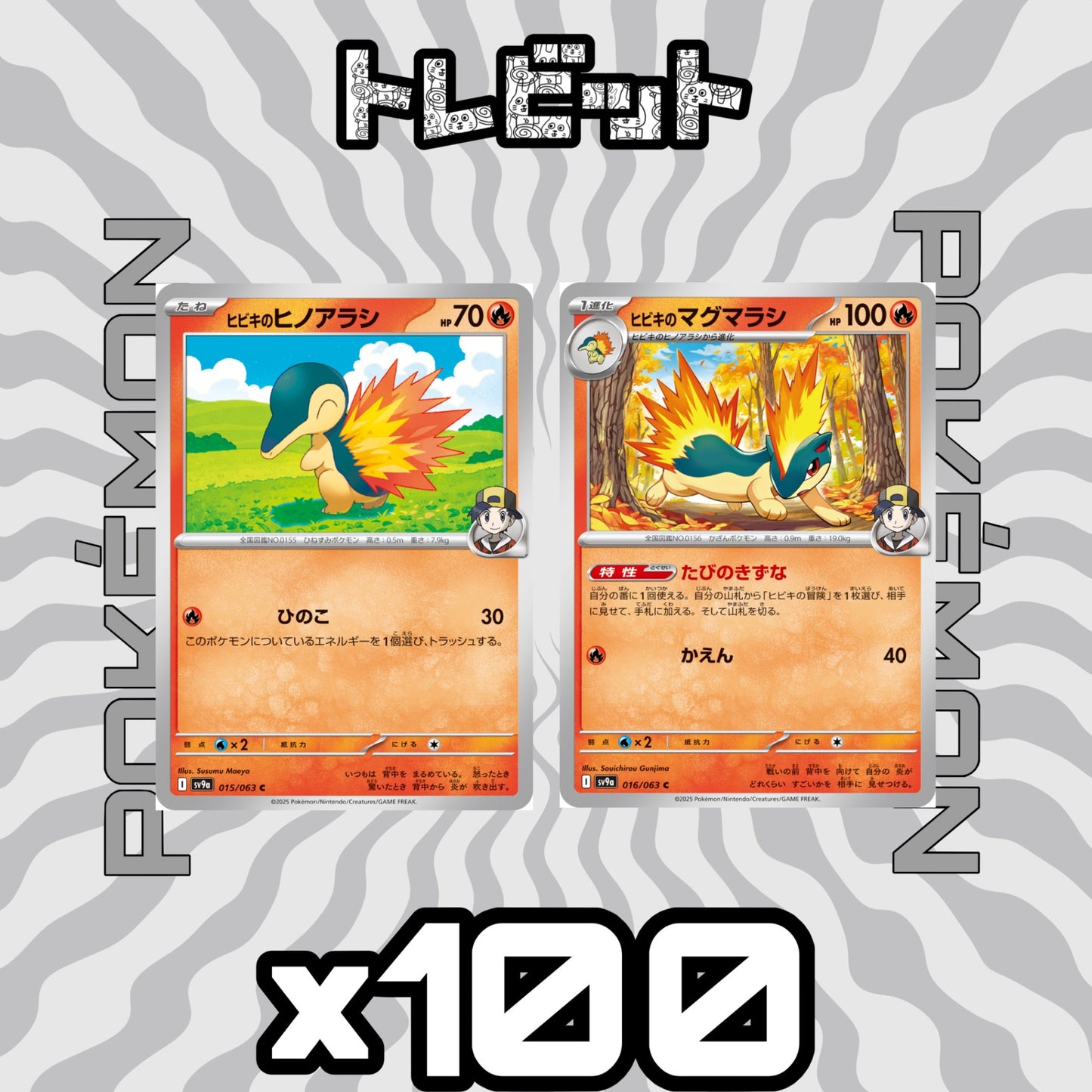 ポケモンカード　ヒビキのヒノアラシ ヒビキのマグマラシ たびのきずな　各100枚　200枚まとめ売り
