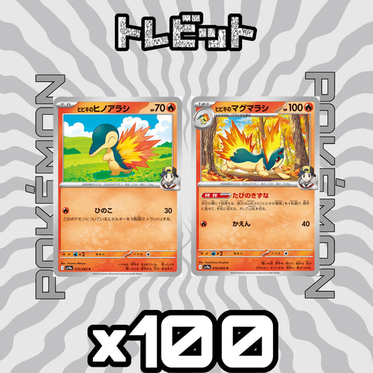 ポケモンカード　ヒビキのヒノアラシ ヒビキのマグマラシ たびのきずな　各100枚　200枚まとめ売り