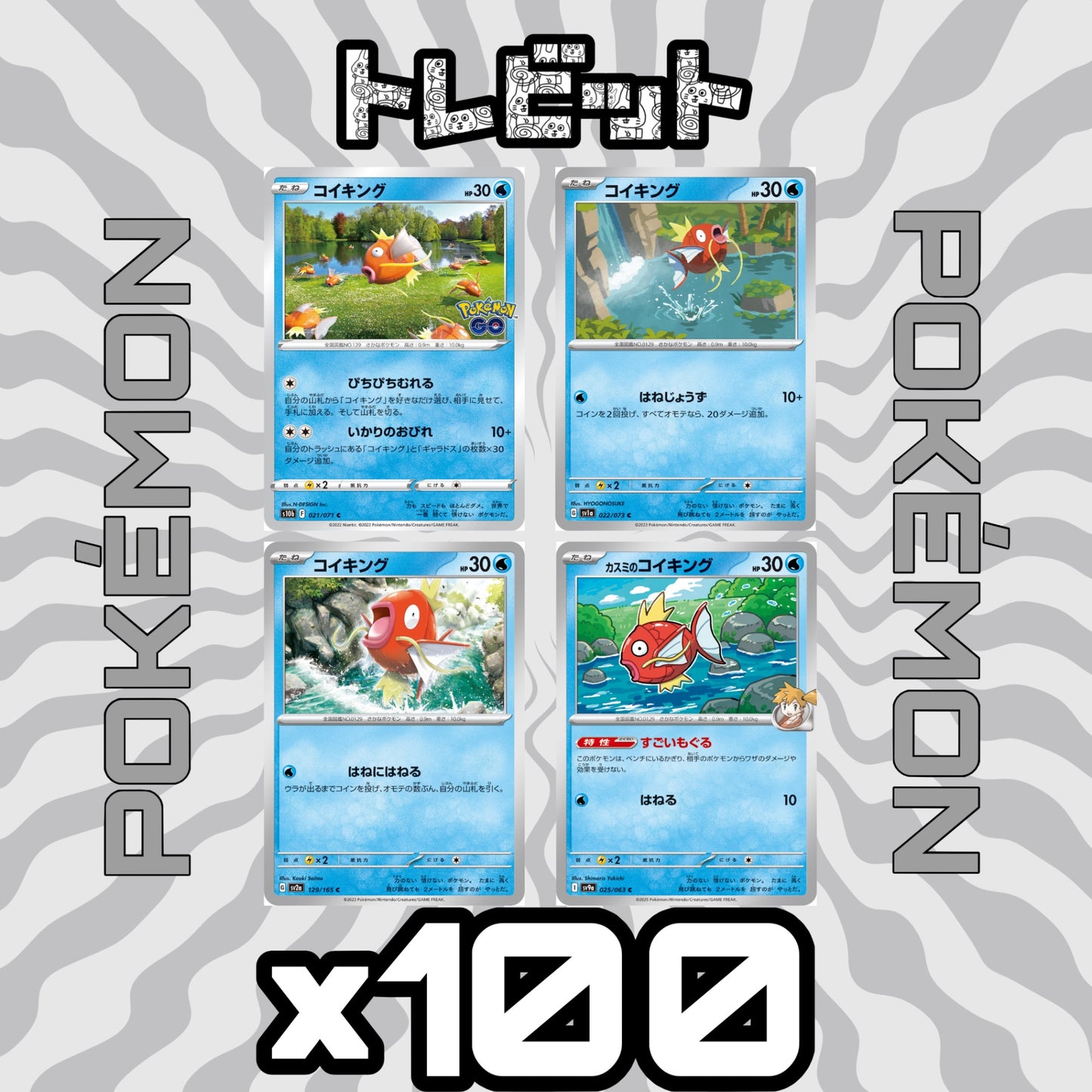 ポケモンカード　コイキング　各100枚　400枚まとめ売り