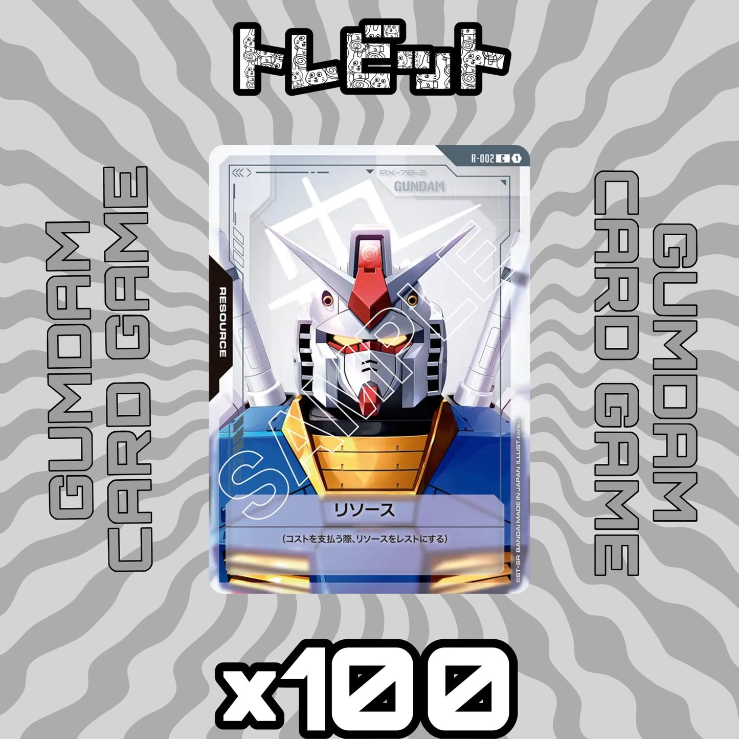 ガンダムカード　リソース GD01　各100枚　800枚まとめ売り