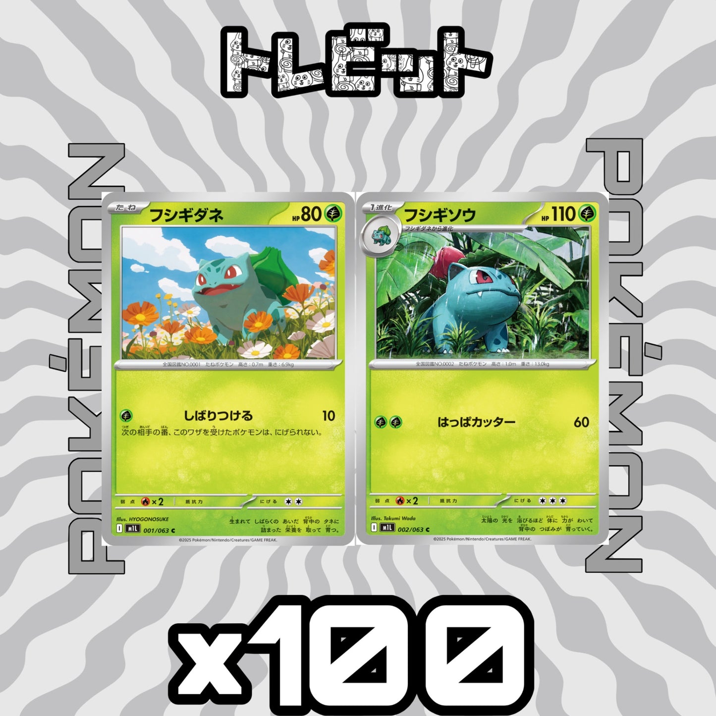 ポケモンカード　フシギダネ フシギソウ しばりつける　各100枚　200枚まとめ売り