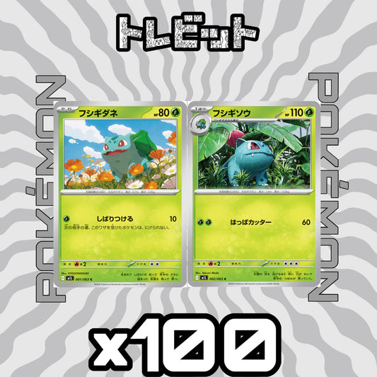 ポケモンカード　フシギダネ フシギソウ しばりつける　各100枚　200枚まとめ売り