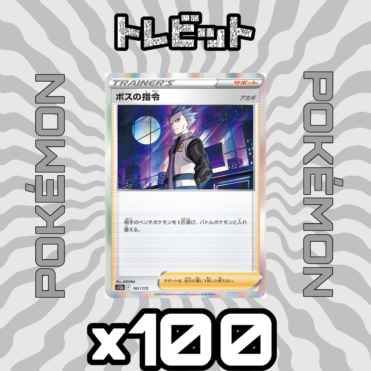 ポケモンカード　ボスの指令 [アカギ]　100枚まとめ売り