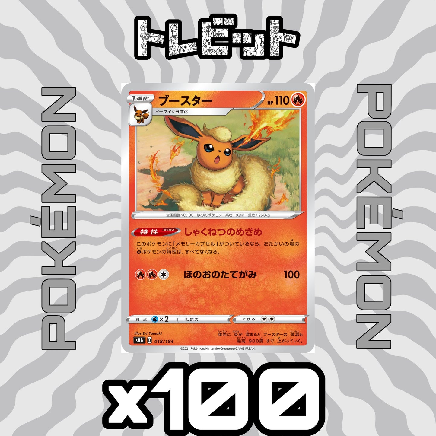 ポケモンカード　ブースター しゃくねつのめざめ　100枚まとめ売り