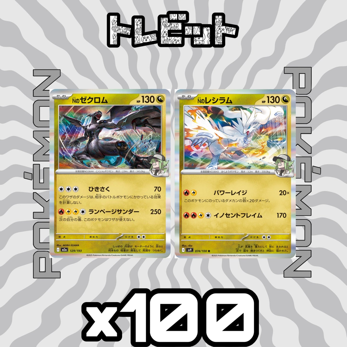 ポケモンカード　Nのゼクロム Nのレシラム　各100枚　200枚まとめ売り