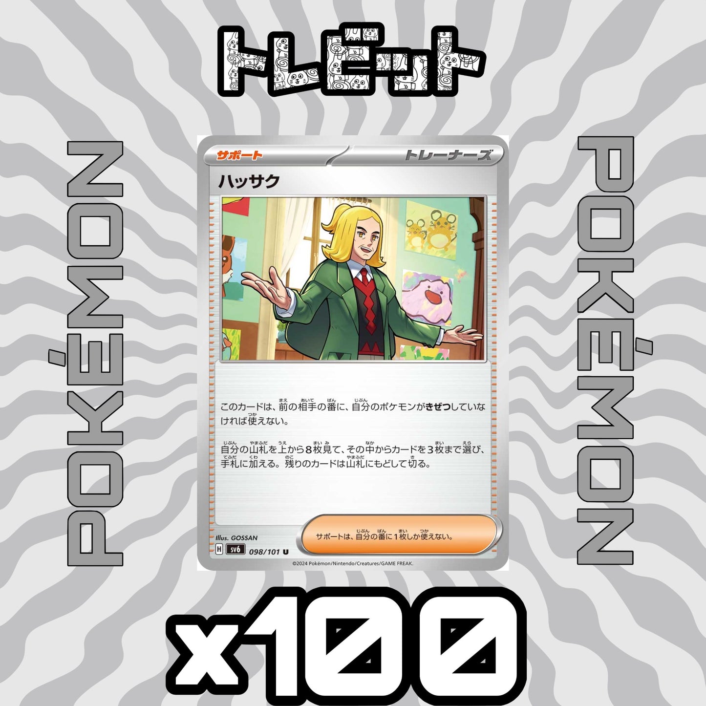 ポケモンカード　ハッサク　100枚まとめ売り