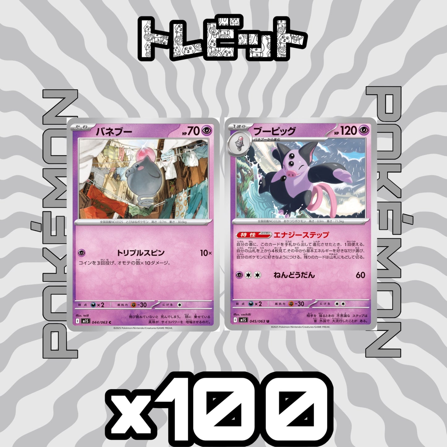 ポケモンカード　バネブー ブーピッグ エナジーステップ　各100枚　200枚